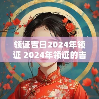 领证吉日2025年领证 2025年领证的吉日