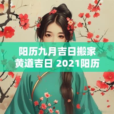 阳历九月吉日搬家黄道吉日 2025阳历9月份搬家的黄道吉日