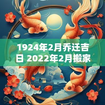 1924年2月乔迁吉日 2025年2月搬家吉日