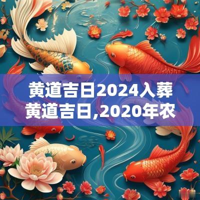 黄道吉日2025入葬黄道吉日,2025年农历6月27日是黄道吉日吗
