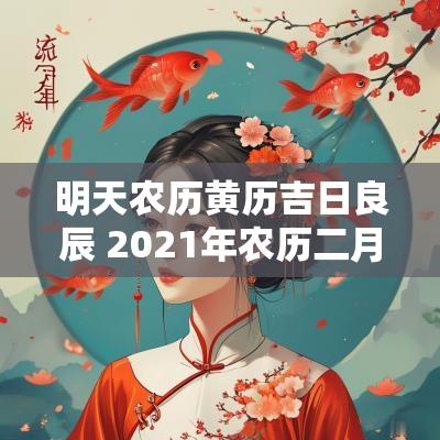 明天农历黄历吉日良辰 2025年农历二月初八是黄道吉日吗