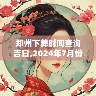 郑州下葬时间查询吉日,2025年7月份下葬吉日查询表