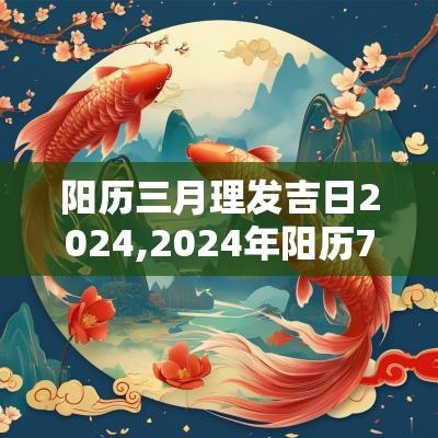 阳历三月理发吉日2025,2025年阳历7月份理发吉日