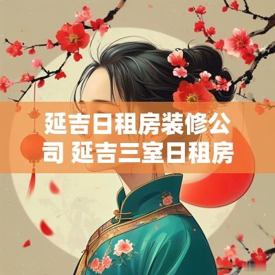 延吉日租房装修公司 延吉三室日租房