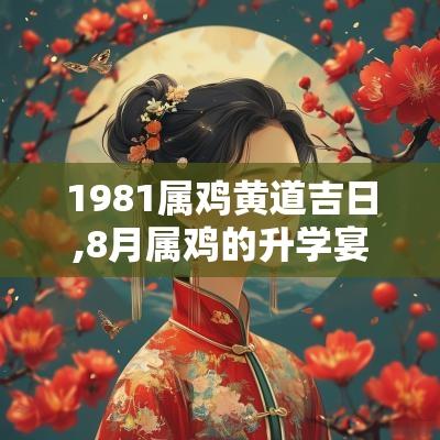 1981属鸡黄道吉日,8月属鸡的升学宴黄道吉日日子