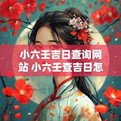 小六壬吉日查询网站 小六壬查吉日怎么查