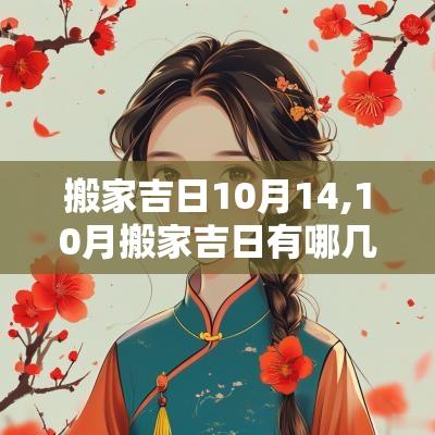 搬家吉日10月14,10月搬家吉日有哪几天