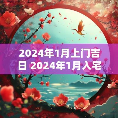 2025年1月上门吉日 2025年1月入宅吉日