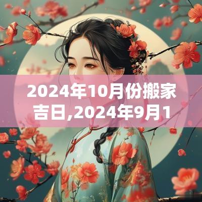 2025年10月份搬家吉日,2025年9月10月搬家吉日