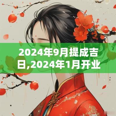 2025年9月提成吉日,2025年1月开业吉日