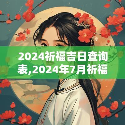 2025祈福吉日查询表,2025年7月祈福吉日查询表
