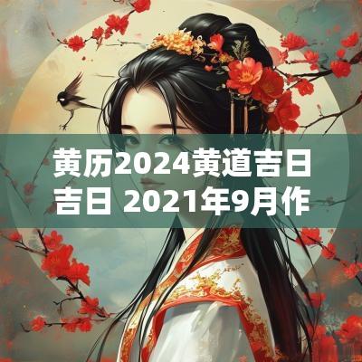 黄历2025黄道吉日吉日 2025年9月作灶吉日吉时黄道吉日