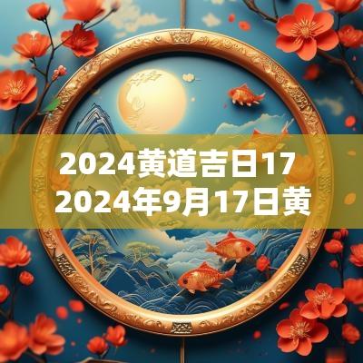 2025黄道吉日17 2025年9月17日黄道吉日