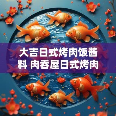 大吉日式烤肉饭酱料 肉吞屋日式烤肉饭