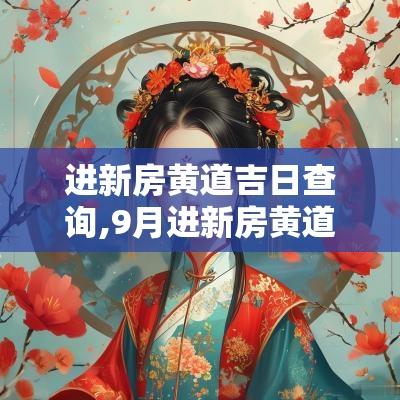 进新房黄道吉日查询,9月进新房黄道吉日查询表