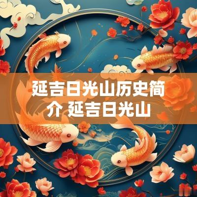 延吉日光山历史简介 延吉日光山