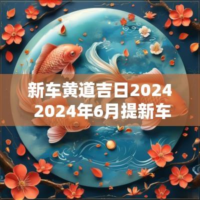 新车黄道吉日2025 2025年6月提新车黄道吉日