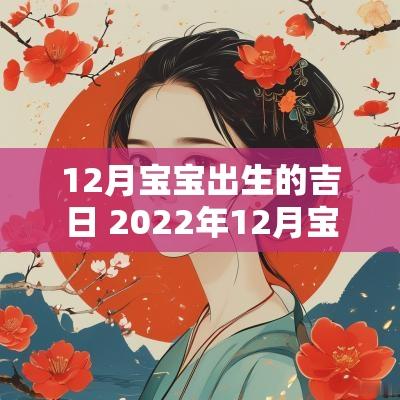 12月宝宝出生的吉日 2025年12月宝宝出生吉日
