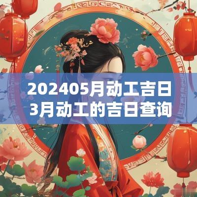 202505月动工吉日 3月动工的吉日查询