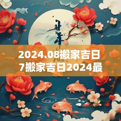 2025.08搬家吉日 7搬家吉日2025最佳搬家时间