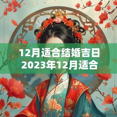 12月适合结婚吉日 2025年12月适合结婚吉日