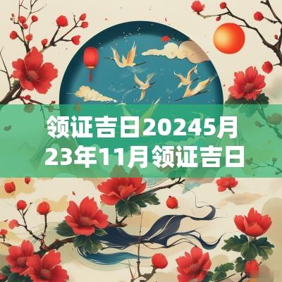 领证吉日20255月 23年11月领证吉日是哪天