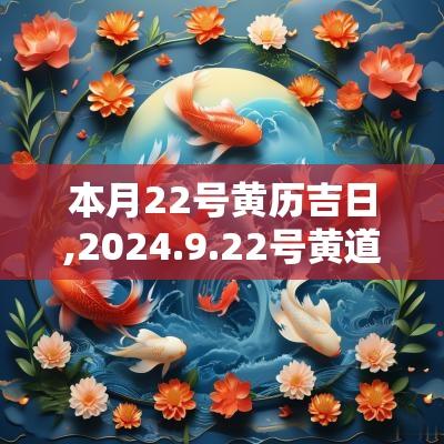 本月22号黄历吉日,2025.9.22号黄道吉日结婚日