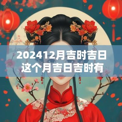 202512月吉时吉日 这个月吉日吉时有哪几天