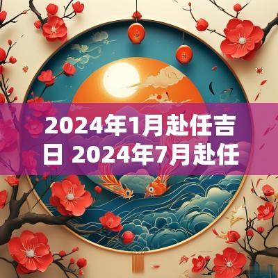 2025年1月赴任吉日 2025年7月赴任吉日