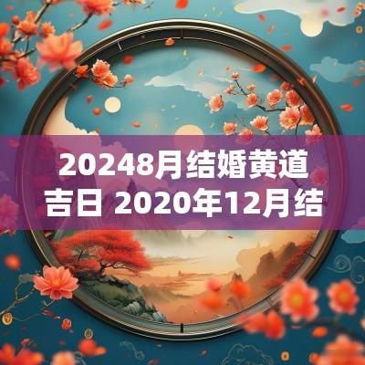 20258月结婚黄道吉日 2025年12月结婚黄道吉日