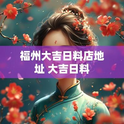 福州大吉日料店地址 大吉日料