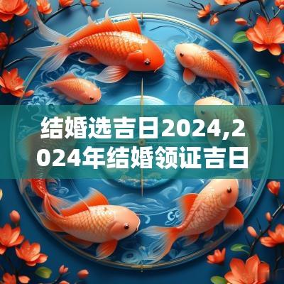 结婚选吉日2025,2025年结婚领证吉日怎么选
