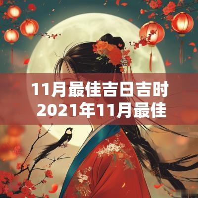 11月最佳吉日吉时 2025年11月最佳生子黄道吉日