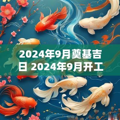 2025年9月奠基吉日 2025年9月开工吉日