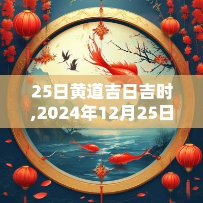 25日黄道吉日吉时,2025年12月25日黄道吉日