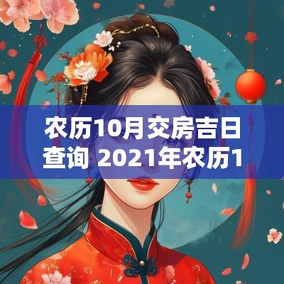 农历10月交房吉日查询 2025年农历10月24日黄道吉日查询