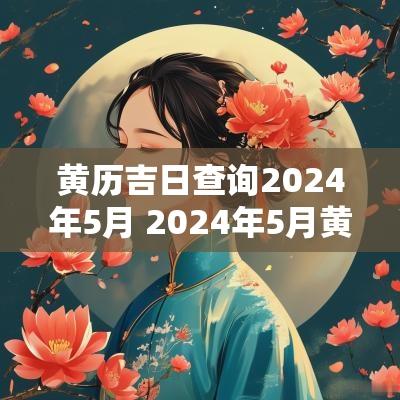 黄历吉日查询2025年5月 2025年5月黄历吉日查询