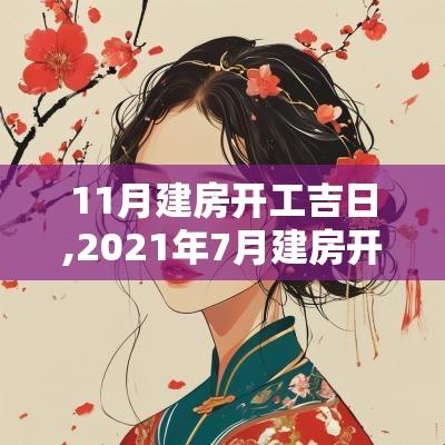 11月建房开工吉日,2025年7月建房开工动土吉日