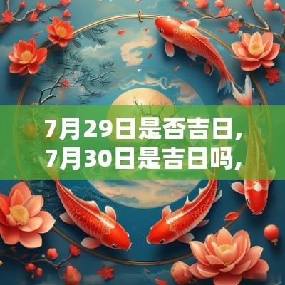 7月29日是否吉日,7月30日是吉日吗,7月29日是好日子吗