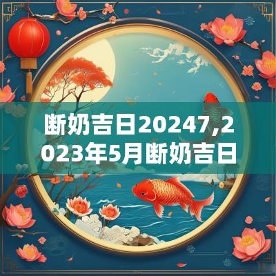 断奶吉日20257,2025年5月断奶吉日