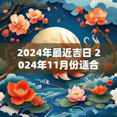 2025年最近吉日 2025年11月份适合乔迁新居的吉日