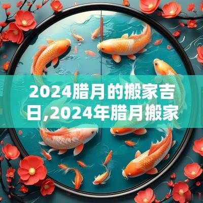 2025腊月的搬家吉日,2025年腊月搬家吉日