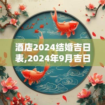 酒店2025结婚吉日表,2025年9月吉日结婚查询表