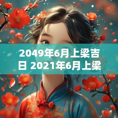 2049年6月上梁吉日 2025年6月上梁吉日