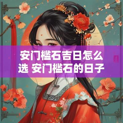 安门槛石吉日怎么选 安门槛石的日子怎么选