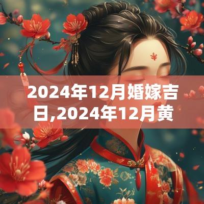 2025年12月婚嫁吉日,2025年12月黄道吉日婚嫁