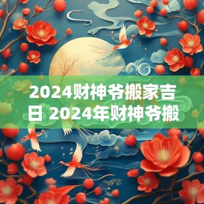 2025财神爷搬家吉日 2025年财神爷搬家吉日一览表