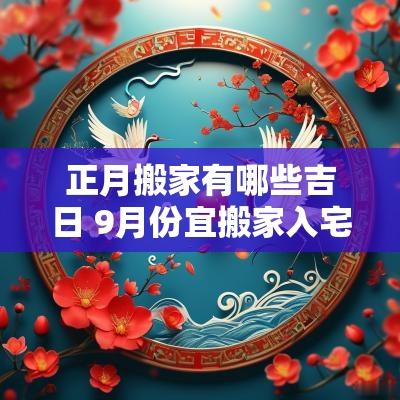 正月搬家有哪些吉日 9月份宜搬家入宅的吉日有哪些
