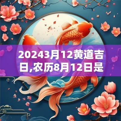 20253月12黄道吉日,农历8月12日是黄道吉日吗