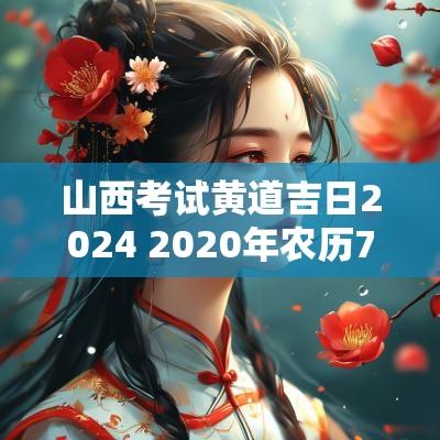 山西考试黄道吉日2025 2025年农历7月27日是黄道吉日吗